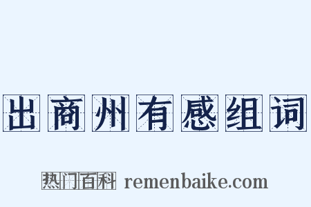 出商州有感组词是什么意思的图片